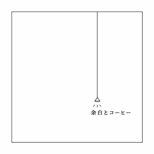 余白とコーヒー