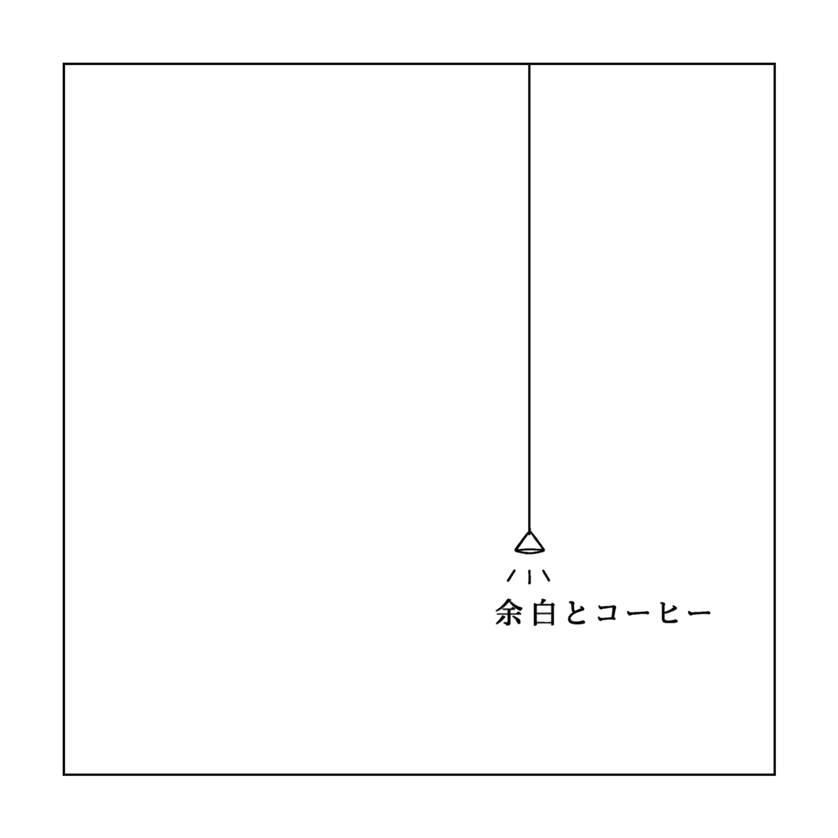 余白とコーヒーのシール